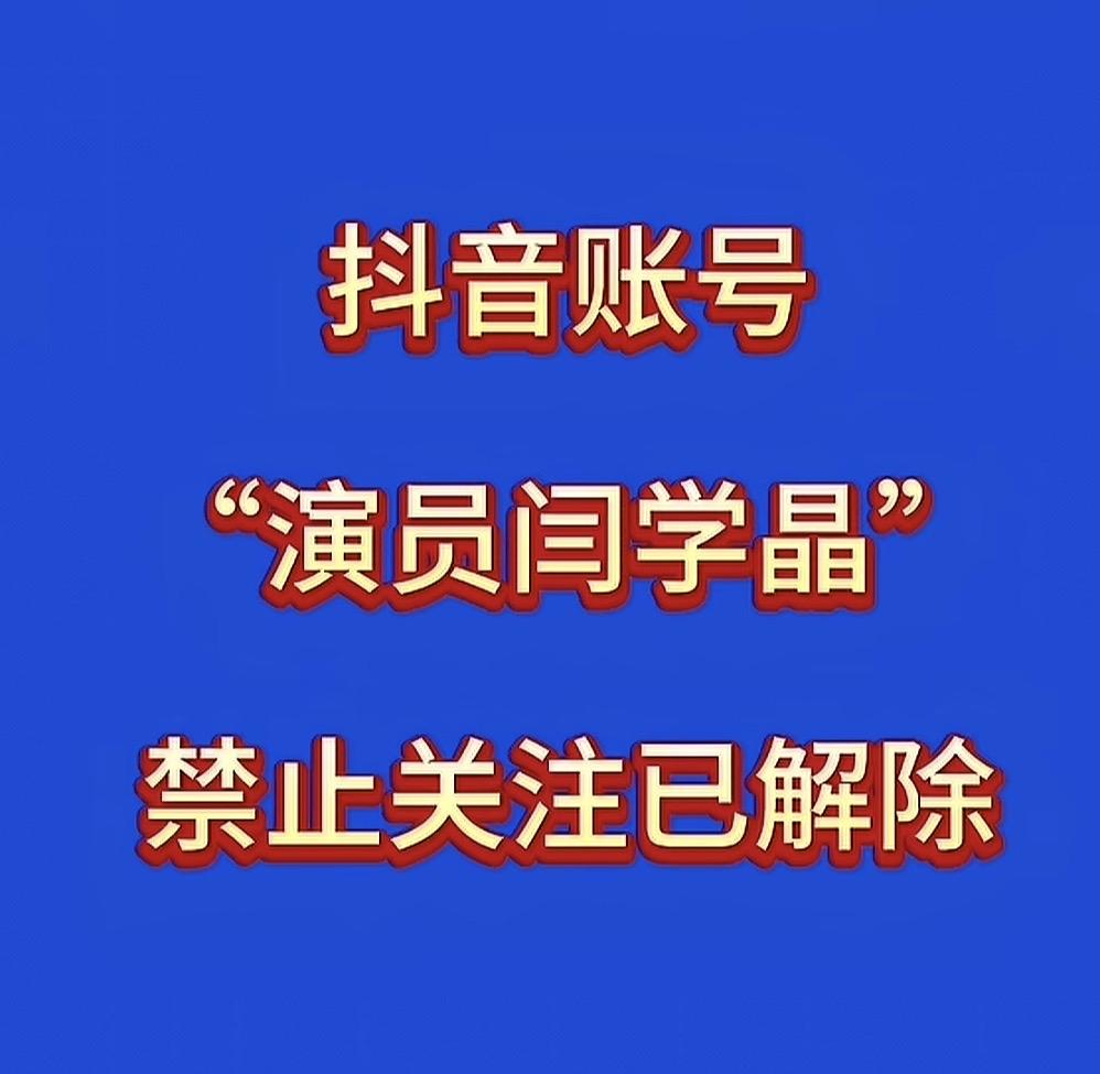 吃瓜内娱：演员闫学晶账号恢复正常，看来一切风波都过去了！这场舆情持续了好久，反反