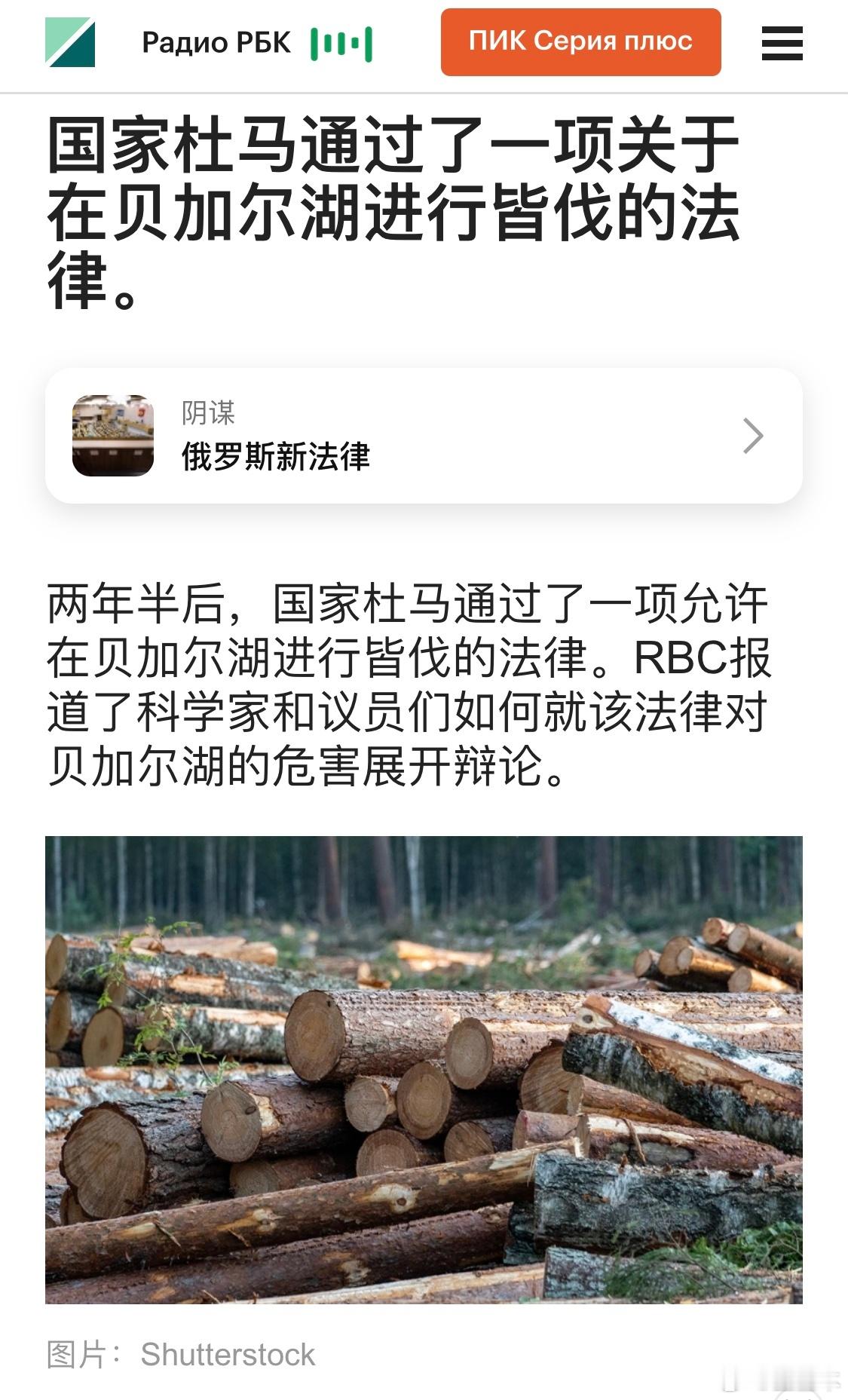 俄罗斯国家杜马通过了关于贝加尔湖（北海）森林皆伐的法律具体而言，该法律允许在必要
