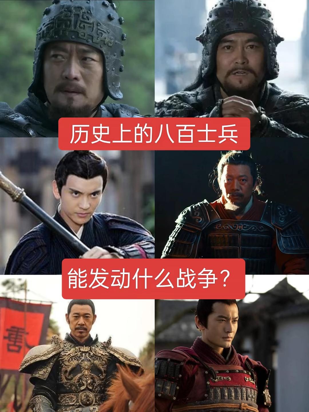 历史上八百士兵能发动什么战争？