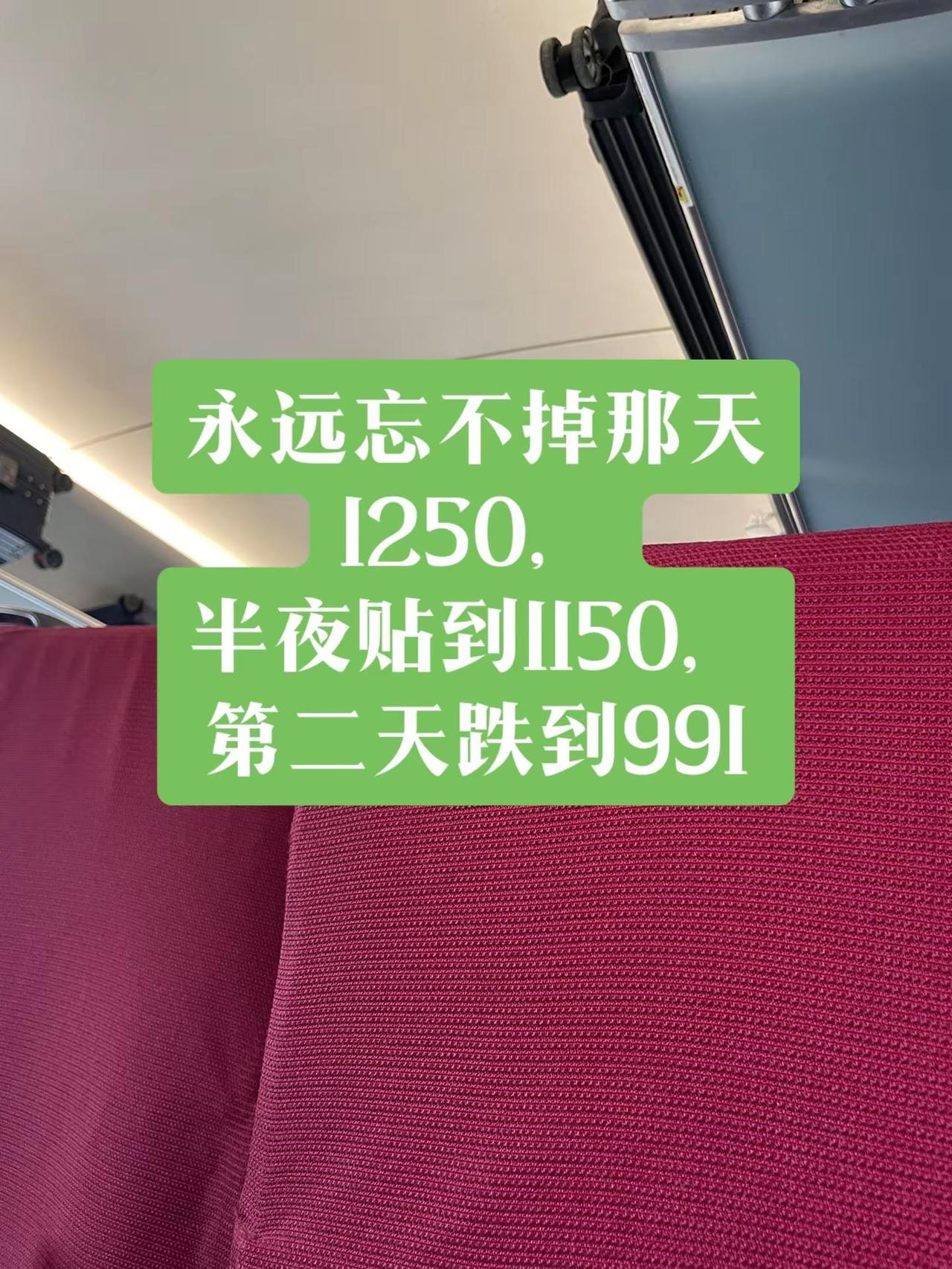忘不掉的涨跌。黄金永远忘不掉那天，1250，半夜贴到1150，第二天跌到991。