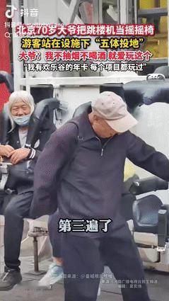 “强的可怕！”10月17日北京70岁大爷平时不抽烟不喝酒，就喜欢到游乐场玩，看着