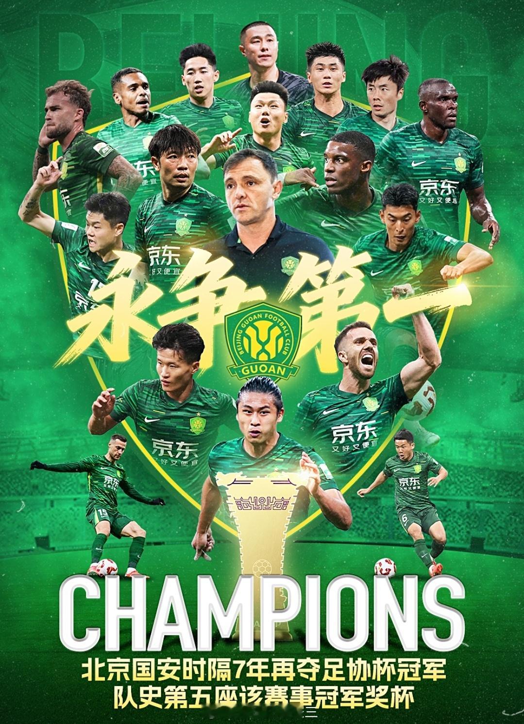 北京国安时隔7年再夺足协杯冠军，获该赛事第5冠2025足协杯决赛，北京国安在苏州