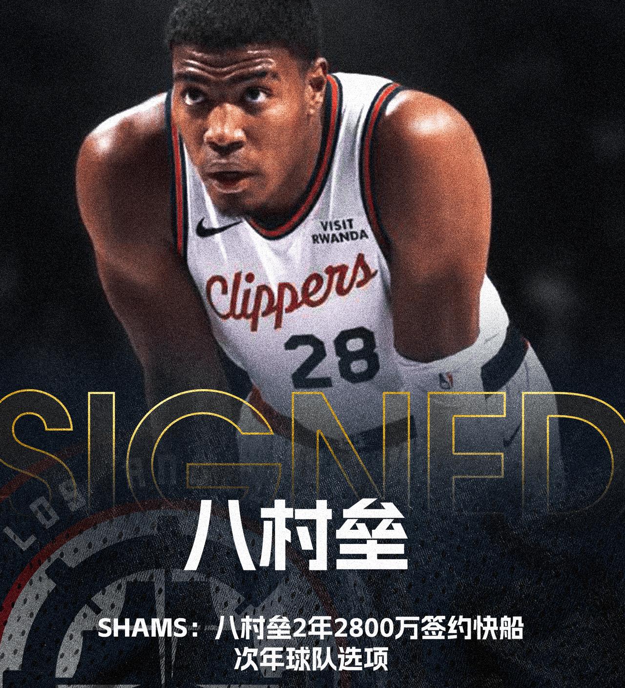 八村垒两年2800万加盟快船，年薪这低，湖人为啥不与他续约？

今天凌晨，NBA