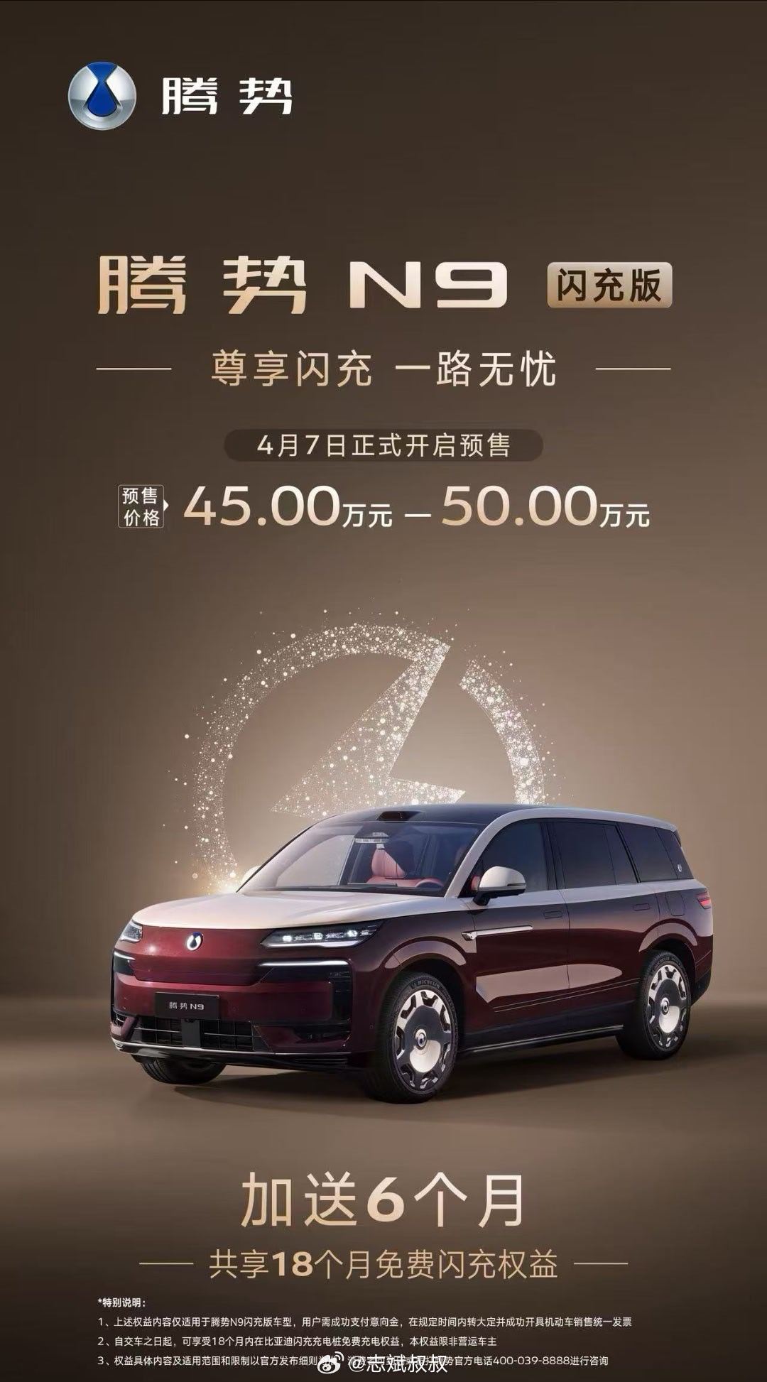 腾势N9闪充版正式开启预售，目前预售价区间是45-50万元。目前透露的配置是标配