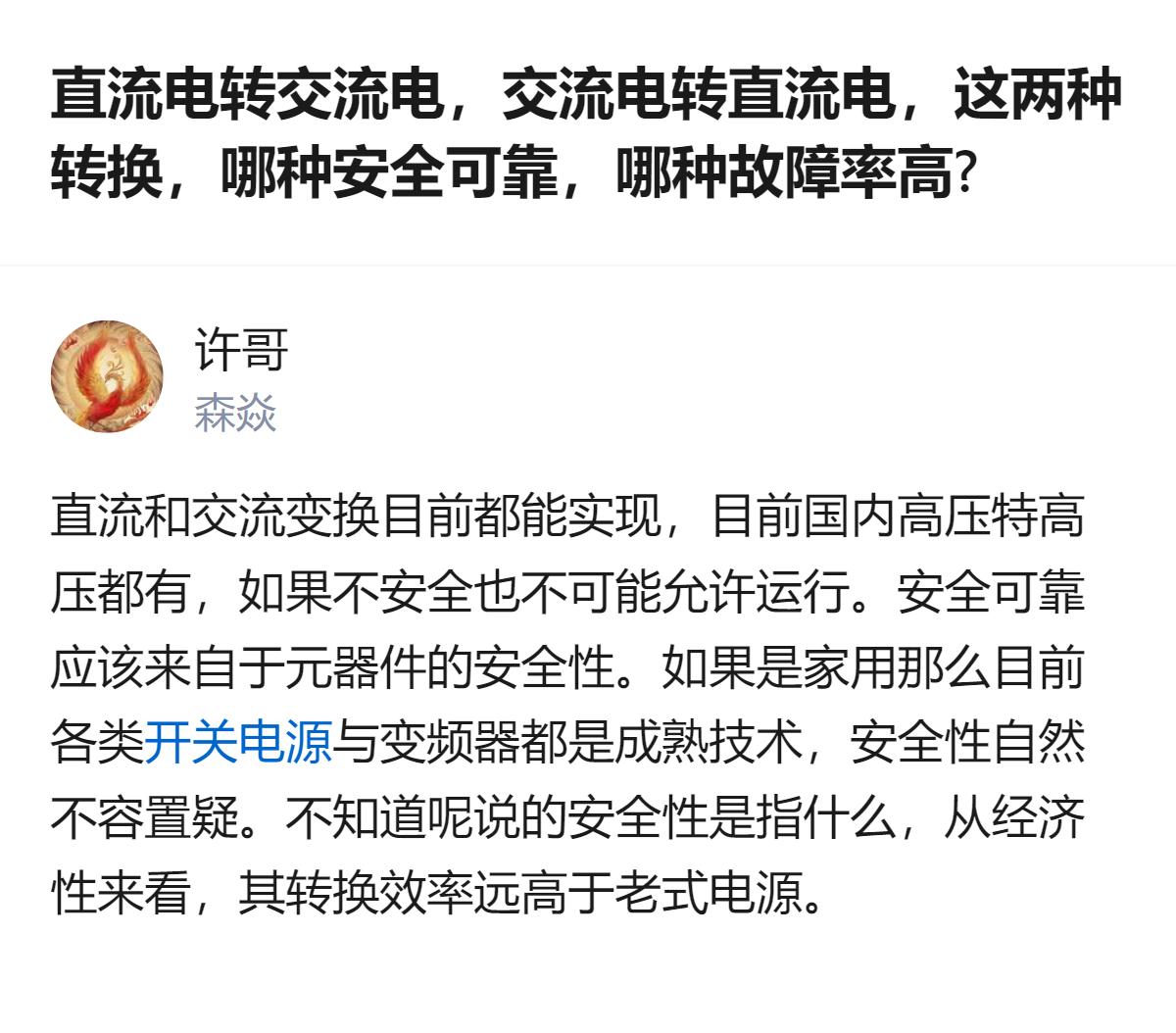 从现有信息看，家用场景下的交直流转换技术已成熟，安全性有保障，转换效率也比老式电