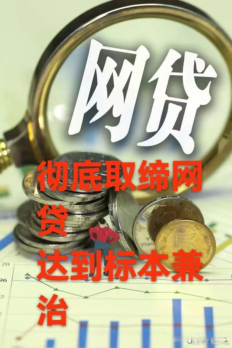 支持全面取缔网贷：正本清源，从严整顿银行才是治本之策！
网贷行业历经十几年发展，