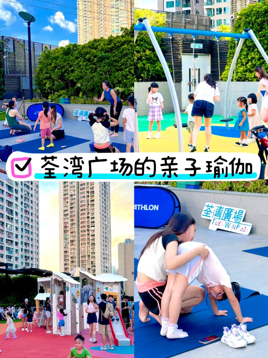 预约了周末荃湾广场的亲子瑜伽活动❗❗