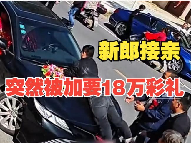 看来这个亲戚以后是没法做了，婚礼当天撕破脸，新郎接亲遭遇大舅子拦婚车、加要18万