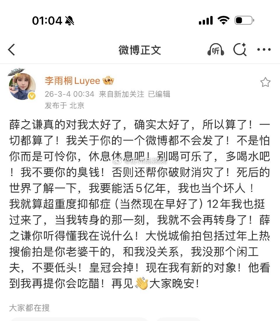 笑死我了，疑似李雨桐薛之谦事件大结局了，真的网友别乱站队，李雨桐文字间能看出她超