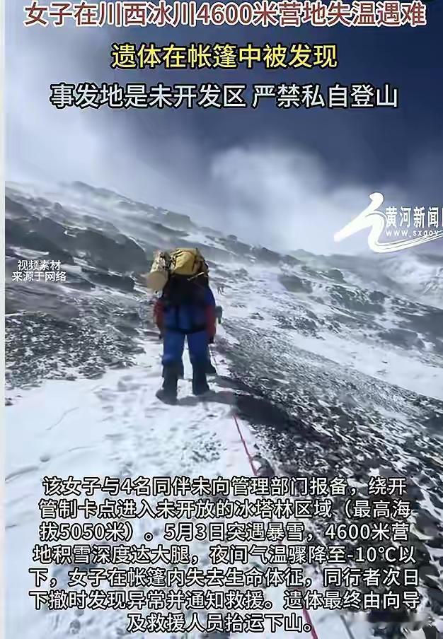 帐篷里那个独自死去的32岁女人

5月3日清晨，贡嘎雪山海拔4600米的营地，队