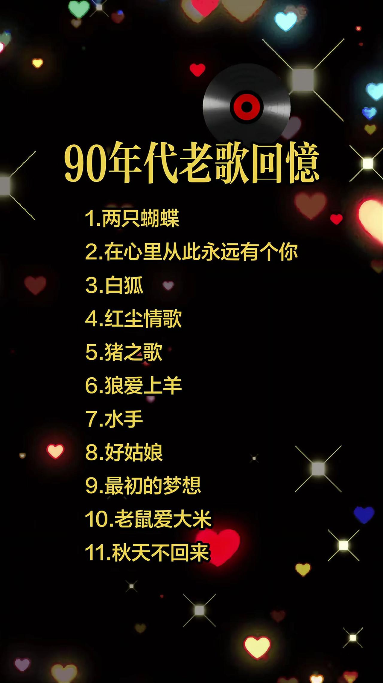 怀旧老歌 90年代的回忆 两只蝴蝶