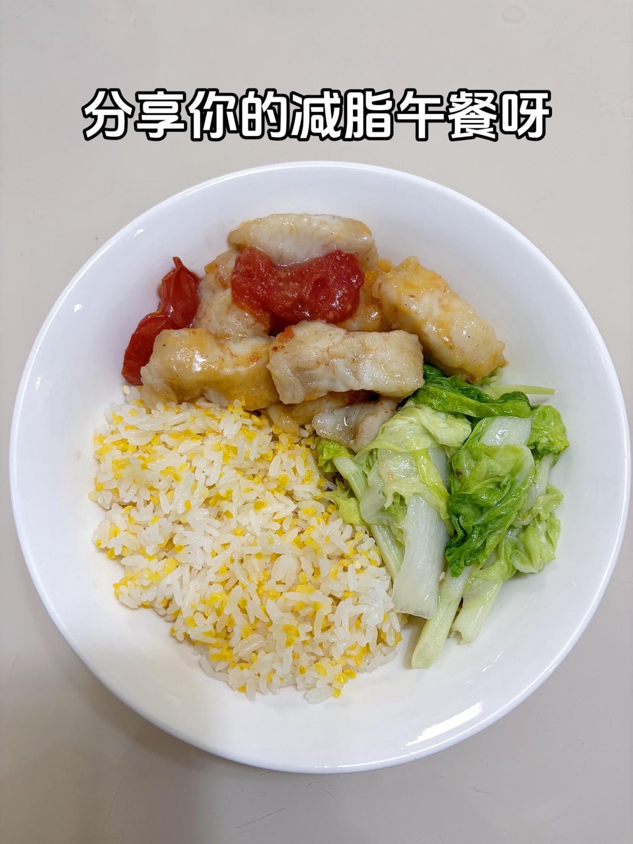 自律减脂健康餐，目标95斤，加油
今日减脂午餐：番茄鱼+素炒白菜