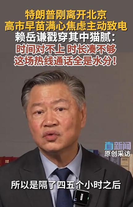 特朗普刚离开北京，高市早苗就急了？5月19日，台湾时事评论员赖岳谦在接受直新闻采