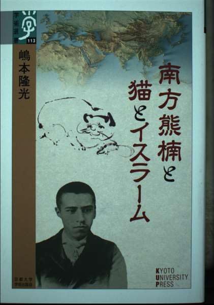 嶋本 隆光 《南方熊楠と猫とイスラーム (学術選書 113)》京都大学2023 
