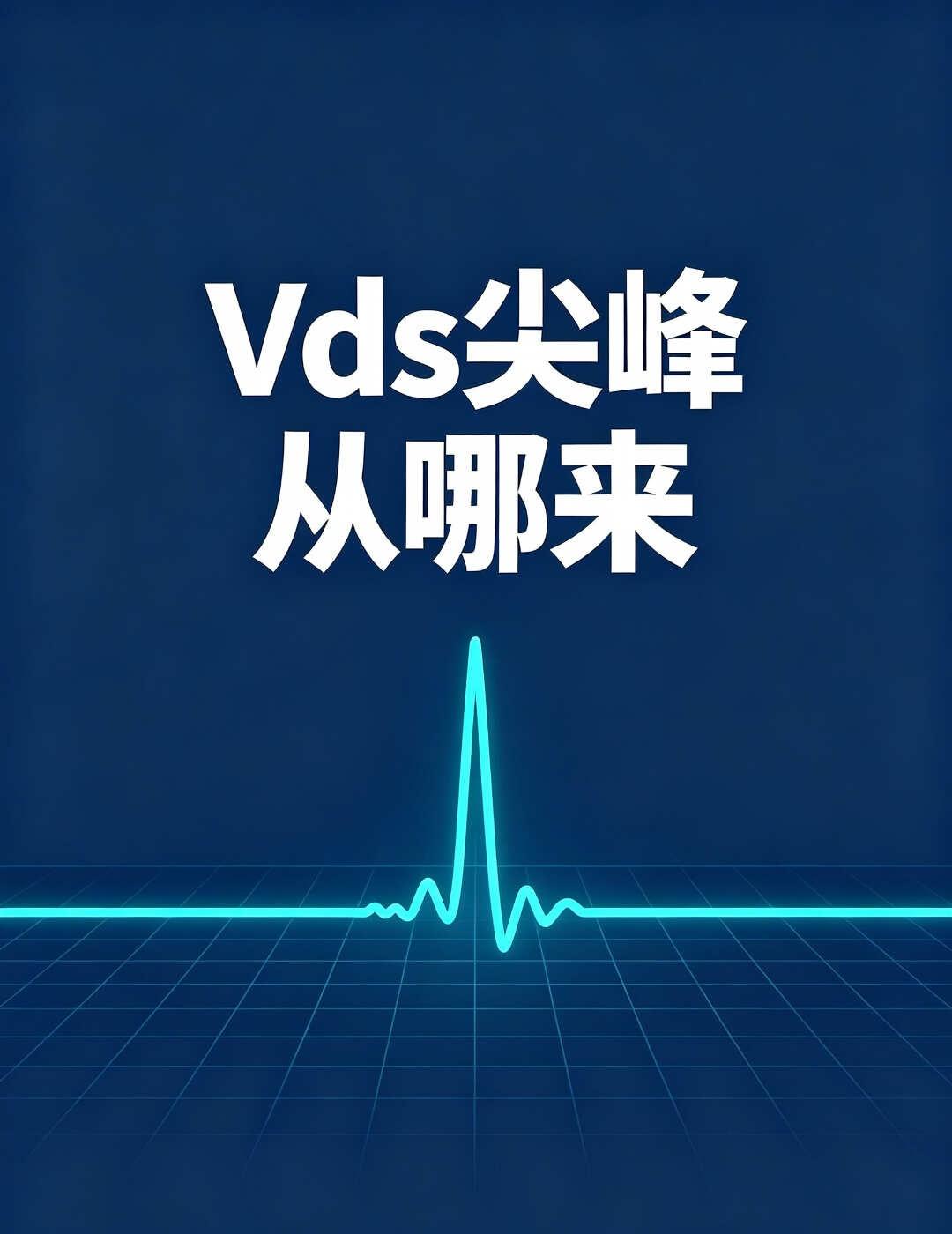 MOS管关断Vds尖峰从哪来？新手掌握
刚上班做电源测试，第一次在示波器上看到V