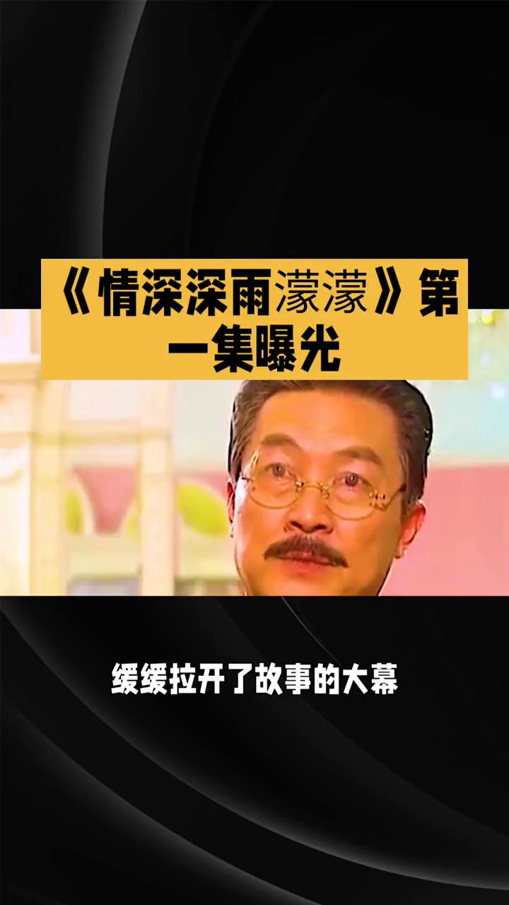 《情深深雨蒙蒙》第一集曝光。
《情深深雨蒙蒙》第一集，故事开篇命运交织。《情深深