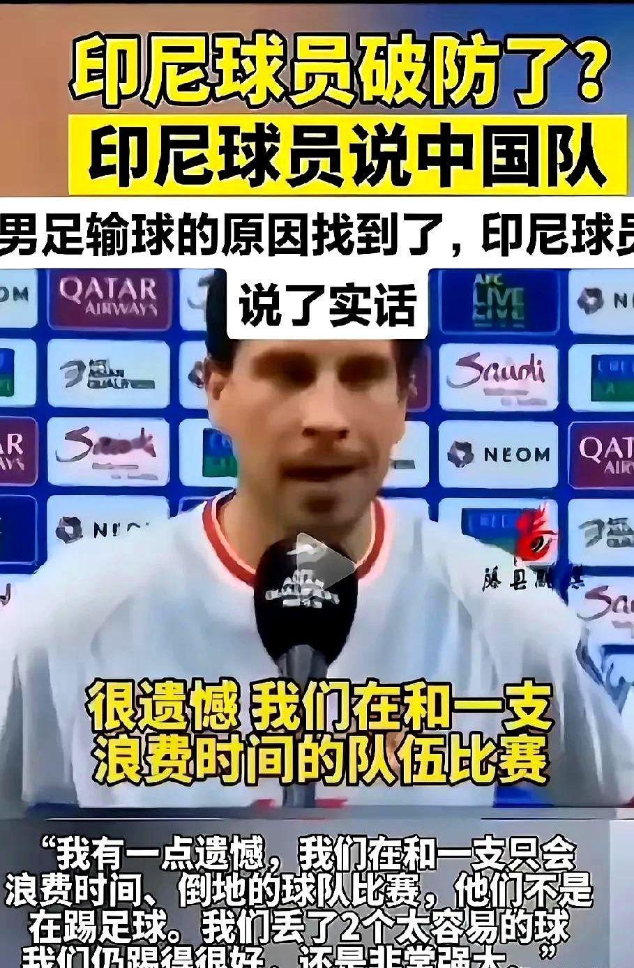 印度尼西亚球员评价国足，一语道破国足老输的真正原因……国足长期成绩不佳，却消耗大