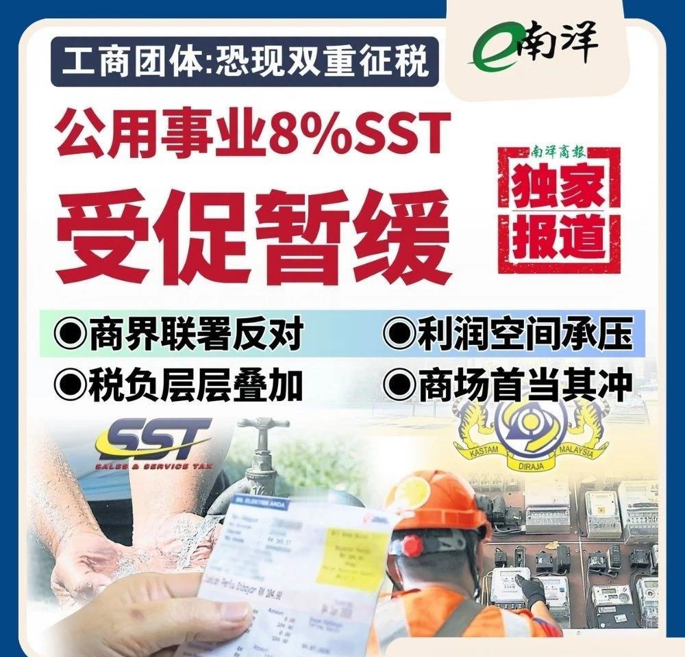 恐现双重征税 公用事业8%SST受促暂缓
政府扩大销售及服务税（SST）税基，如