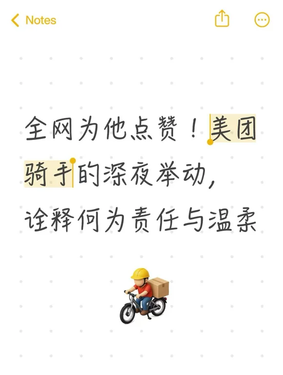 美团骑手的深夜举动，诠释何为责任与温柔