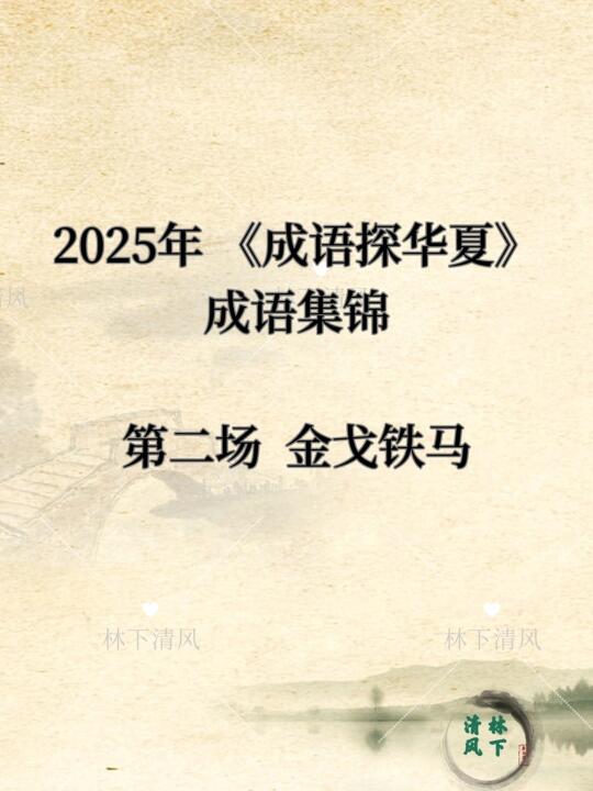 2025年 《成语探华夏》第二场 金戈铁马