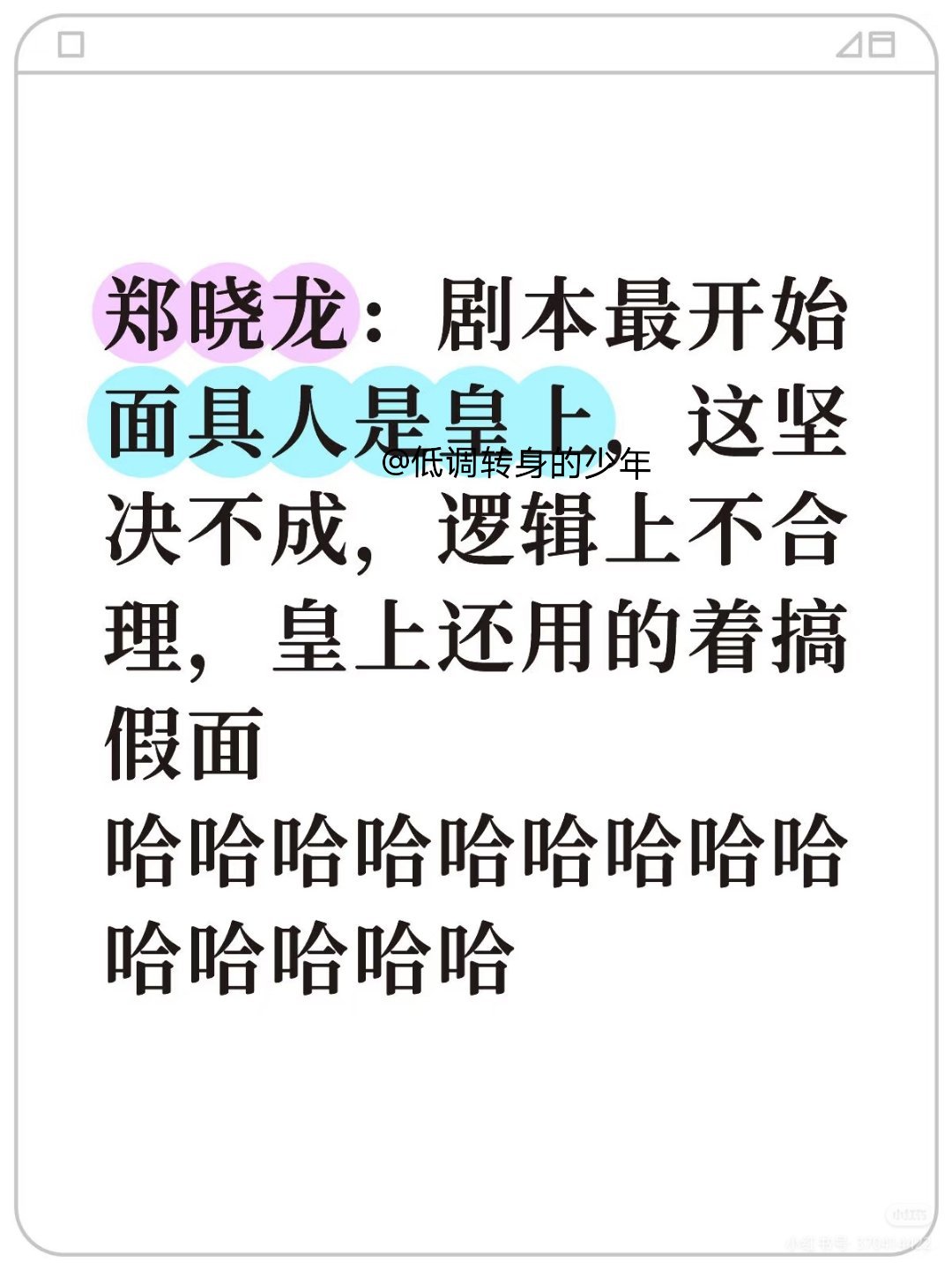 那个时代，皇帝掌握生杀大权，用得着面具搞这个，所以郑导是对的，之前野生编剧也有猜