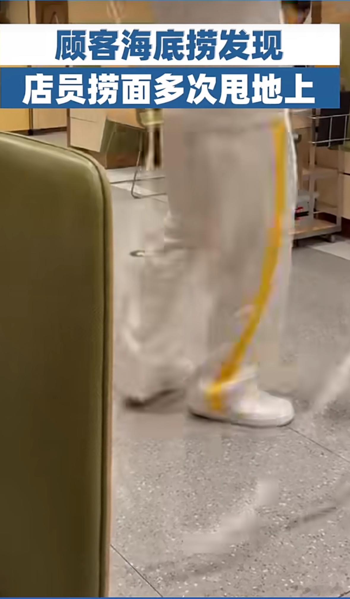 顾客海底捞发现店员捞面多次甩地上其实也不是每个店都这样，之前去吃海底捞那个捞面师