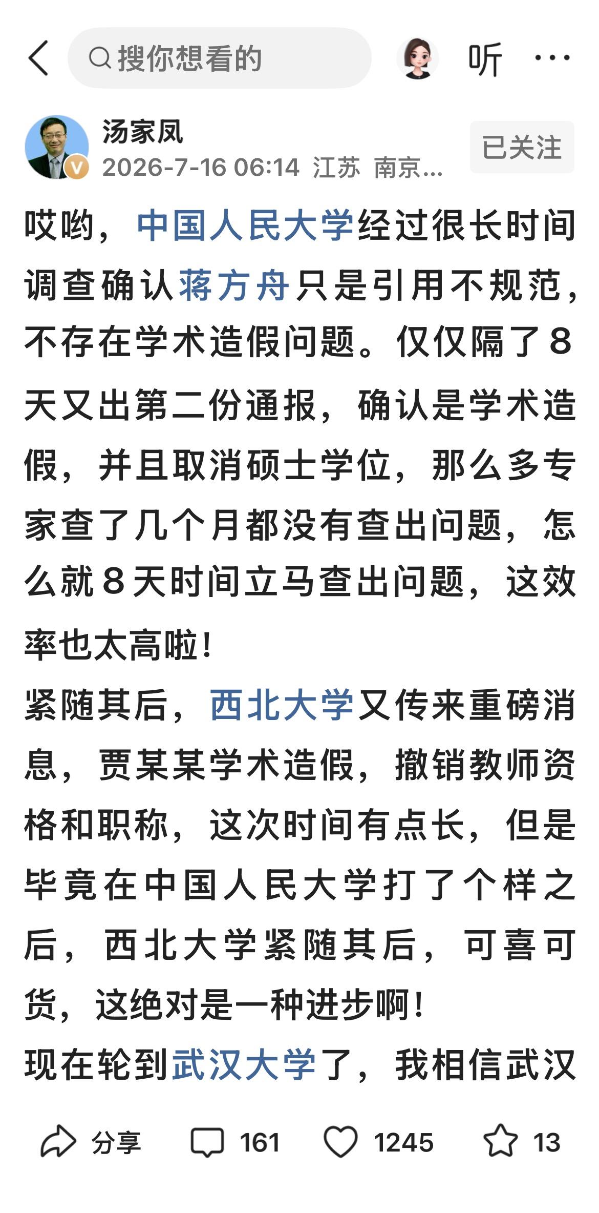 汤家凤近期发布动态，梳理了近期两所高校处理学术不端事件的全过程，直白道出大众心中