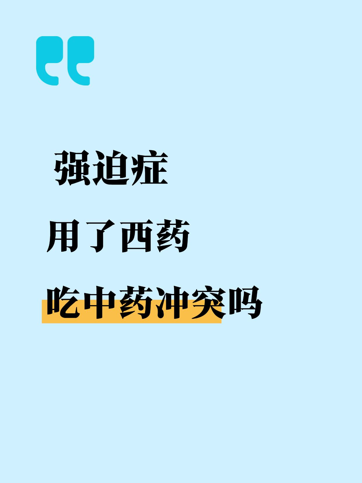 很多强迫症患者和家属都有一个共同的疑问：已经在服用西医开具的抗强迫症西药，还能不