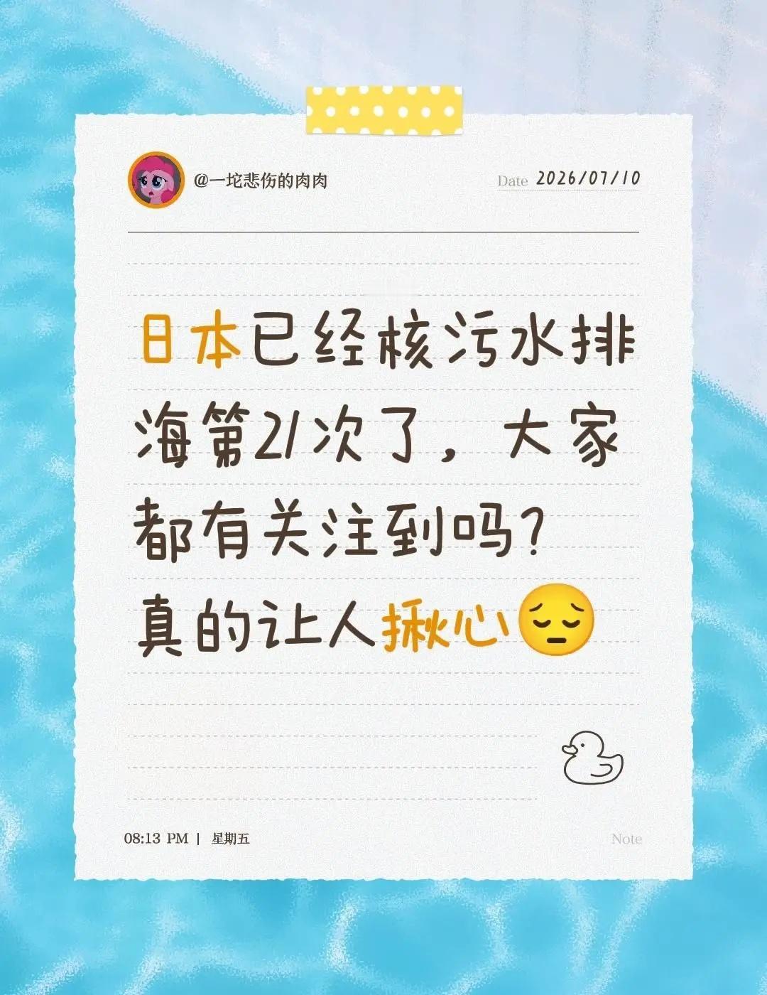 日本已经核污水排海第21次了，大家都有关注到吗？真的让人揪心😔日本核污染水排放