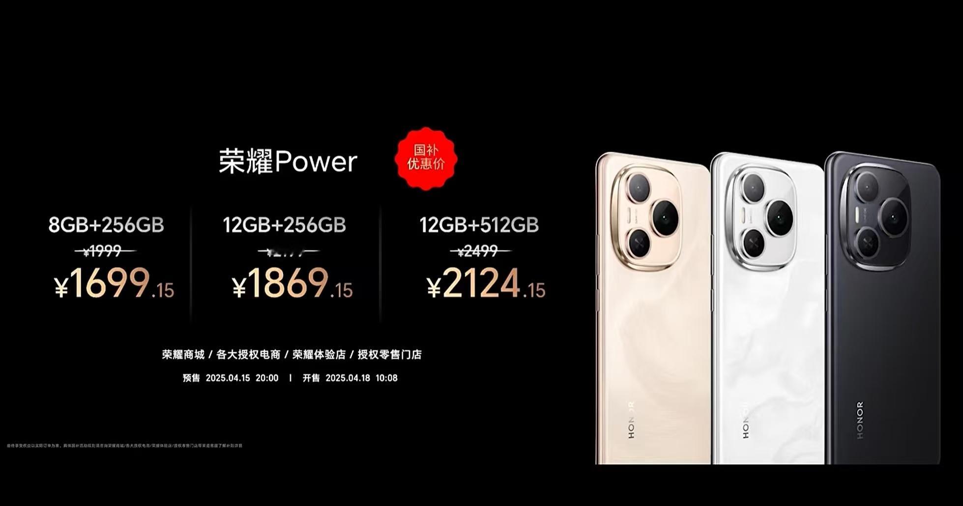 荣耀Power价格：8GB+256GB 1999元12GB+256GB 2199