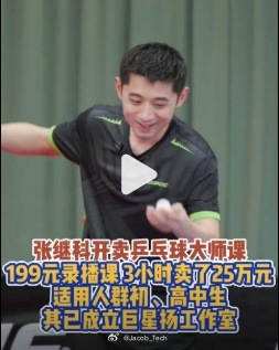 张继科199元录播课3小时卖了25万元  不是，199就能学到奥运冠军的技巧是吧