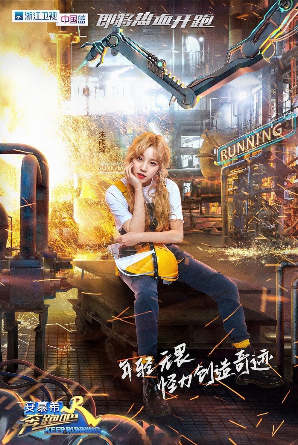 宋雨琦 跑男2019起常驻，跑男元老级忙内。2026年3月曼谷演唱会彩排撞头，头