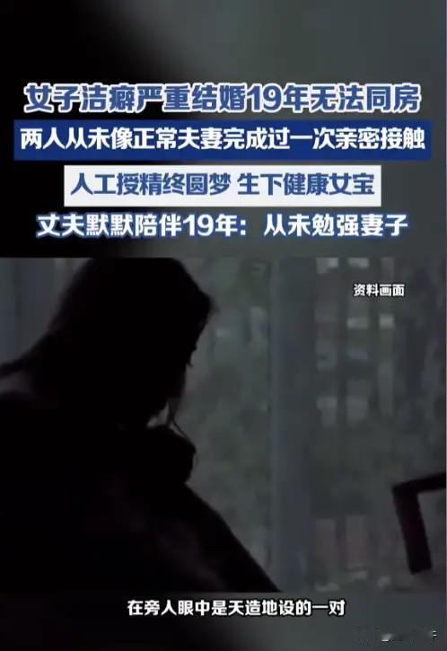 无性婚姻你能接受吗？浙江，一对结婚长达十九年的夫妻，因女方重度洁癖多年无法正常同