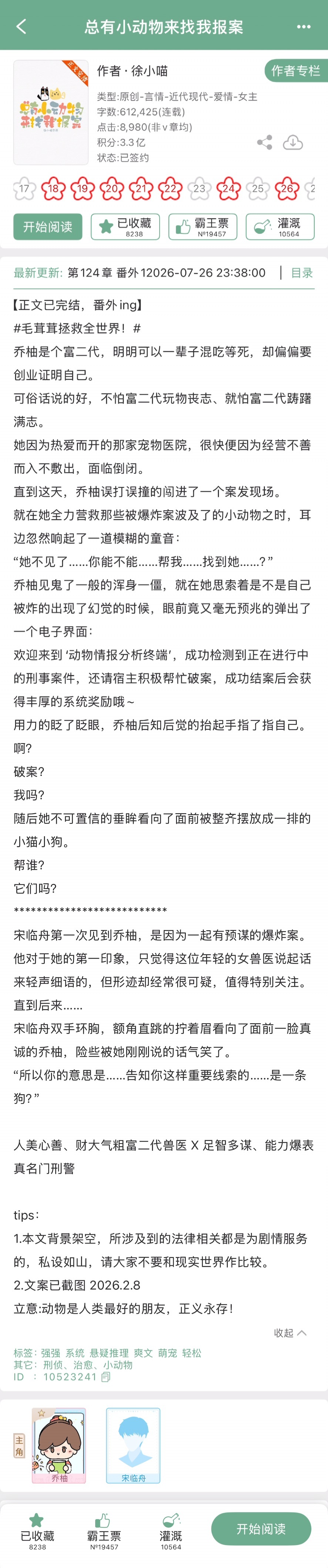 徐小喵的《总有小动物来找我报案》完结啦！悬疑言情，毛茸茸拯救世界~人美心善、财大