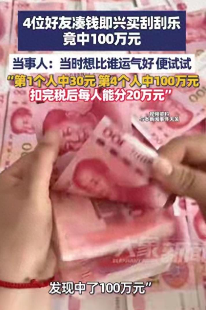 太幸运了！陕西西安，四位好友闲来凑钱买彩票，期间有人提议大家一人买一张刮刮乐，看