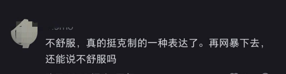 不舒服已经是全网急切需要的一种表达 