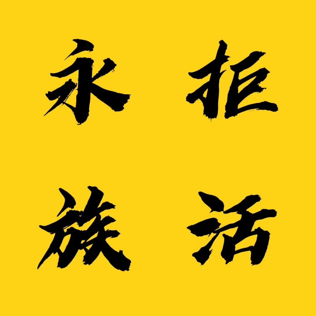 别特么试探了，态度就是永拒任何时间、任何地点、任何形式的家族活动天天拿时团给自己