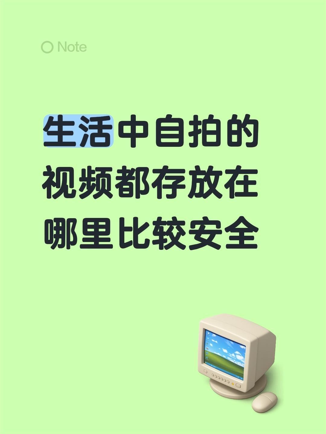 生活中自拍的视频都存放在哪里比较安全