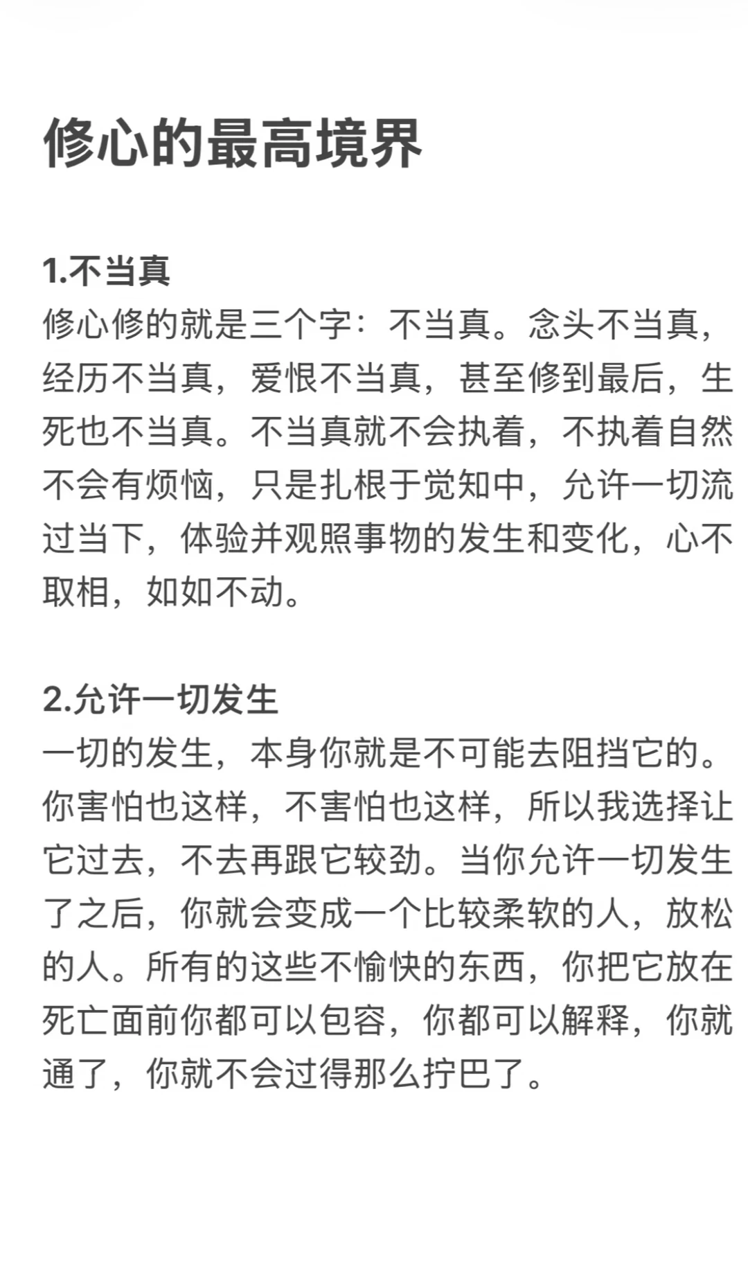 修心的最高境界
