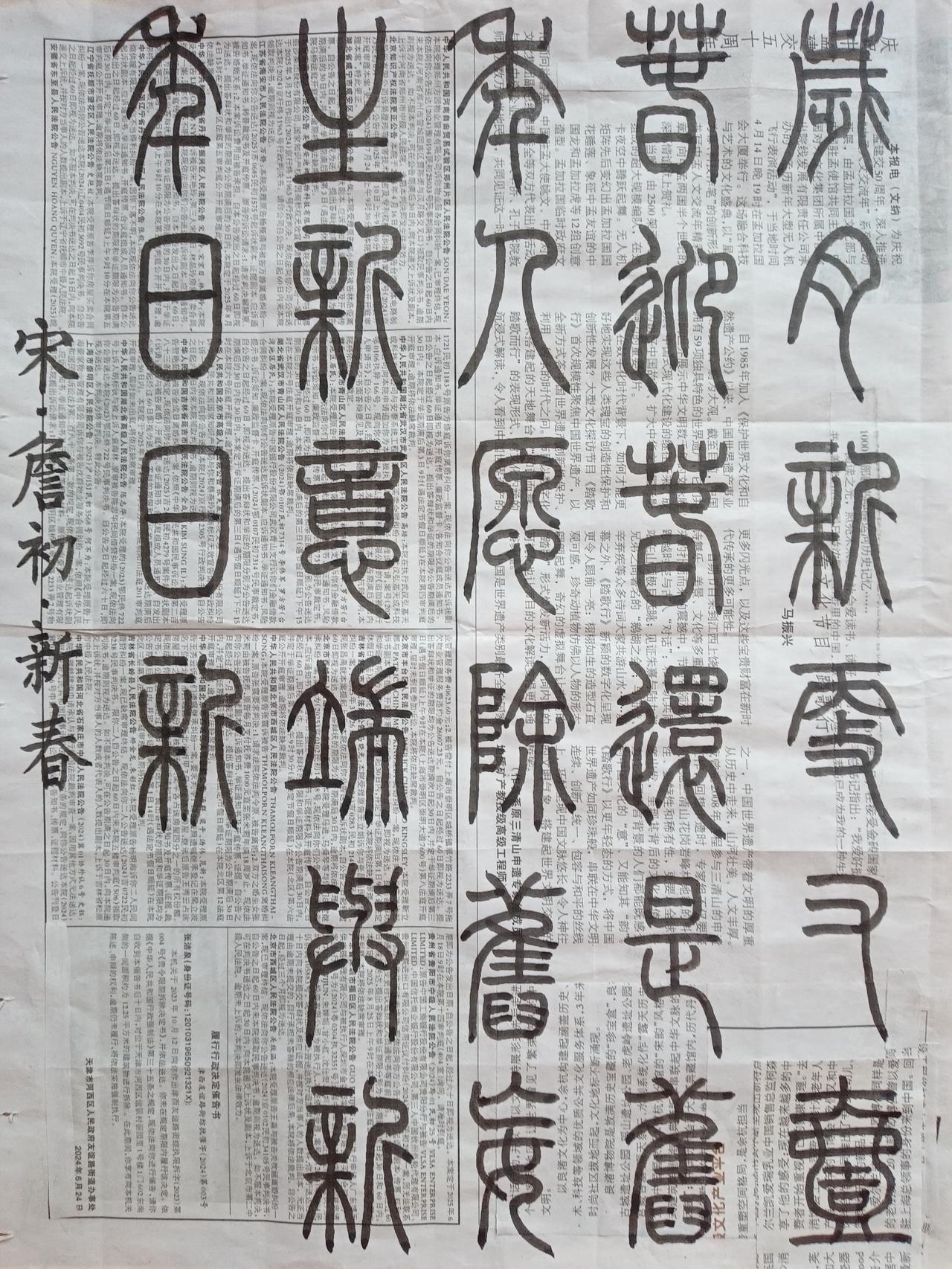 书法练习打卡，篆书宋朝詹初诗，“新春”。诗曰：岁月新更又一春，迎春还是旧年人。愿