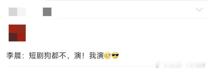 李晨 短剧狗不演我演“短剧！狗都不演！演！演的就是短剧！”疯了疯了，加入快乐趣吹