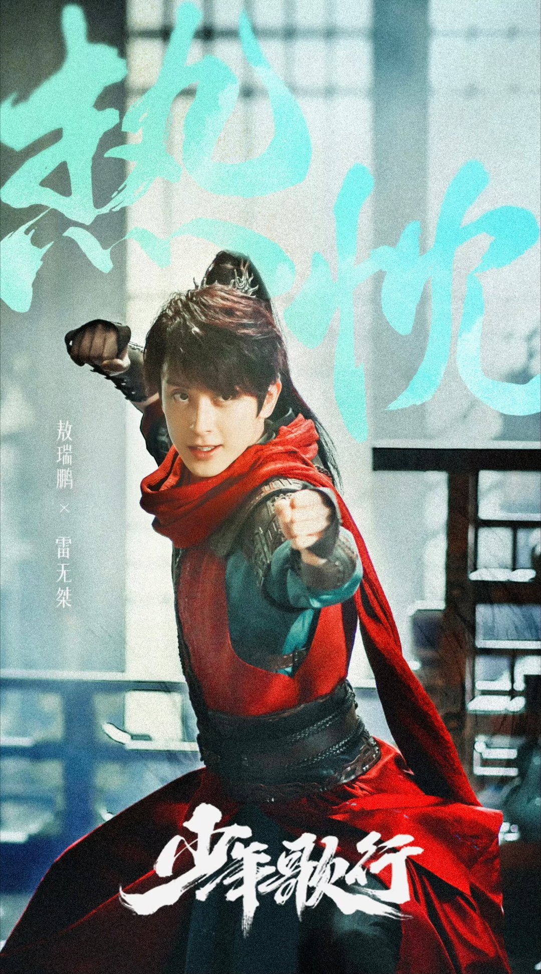 少歌三部曲十周年同框横跨三部曲的十周年联动补齐了粉丝心中缺失的画面，角色间快意洒