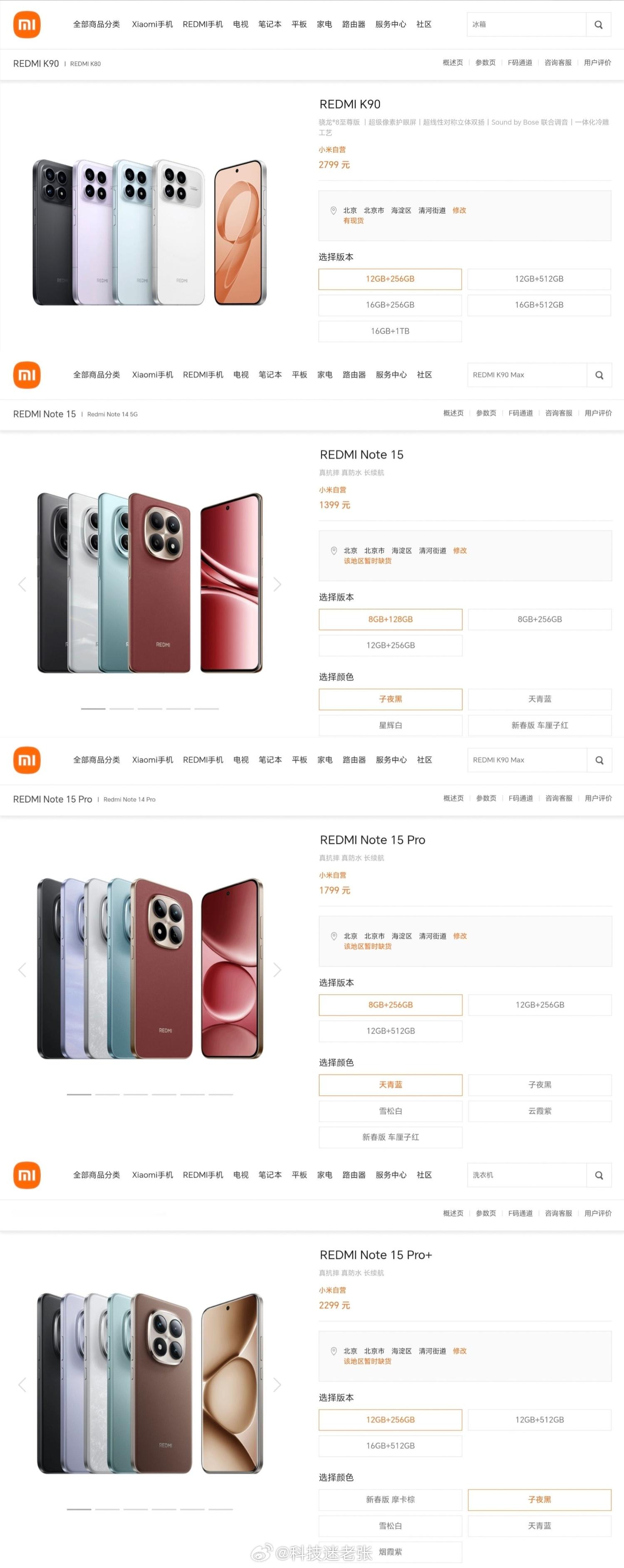 REDMI K90 标准版、Note 15系列 正式调价，涨幅200-300元，