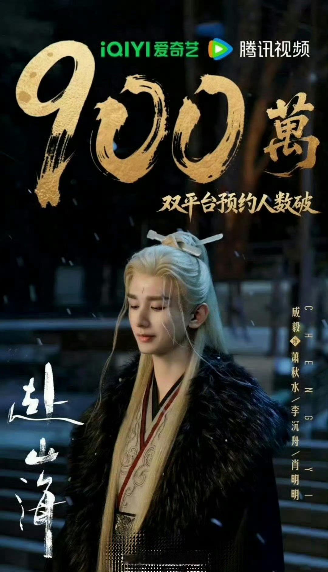 成毅主演的《赴山海》双平台预约人数破900万了，好剧大家期待值都很高！赶紧抬上来