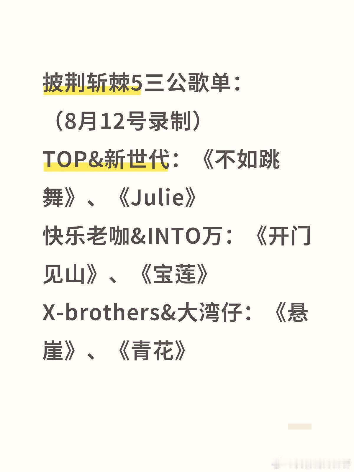披荆斩棘[超话]  披荆斩棘5三公歌单：（8月12号录制）TOP&新世代：《不如