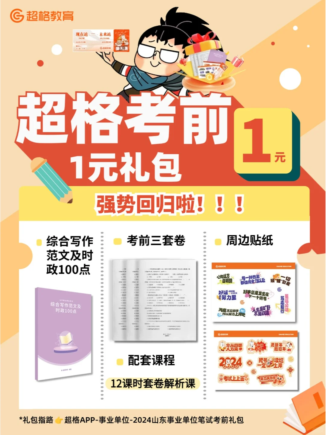 山东事业编考前1元礼包强势回归❗
