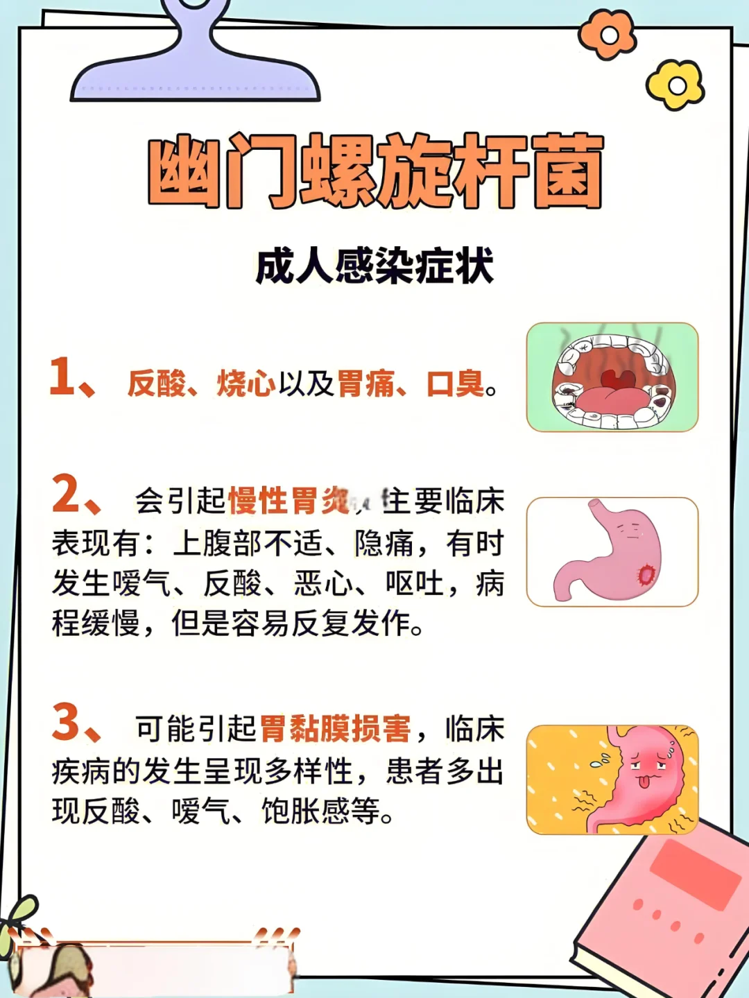 幽门螺杆菌的感染、预防与检查