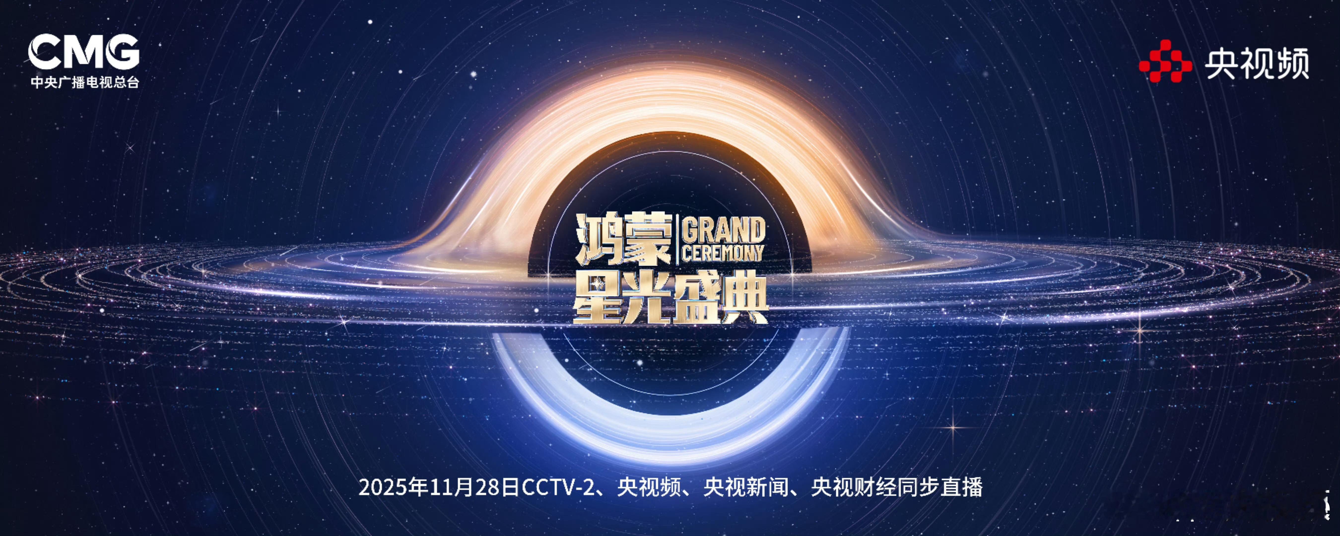 央视官宣鸿蒙星光盛典排面啊，鸿蒙系统是国内首个全国产自主可控的终端操作系统，鸿蒙