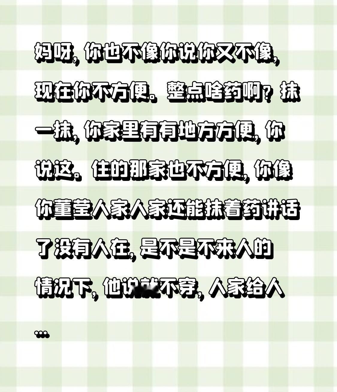 妈呀，你跟你说的情况不太一样啊，现在你行动不方便。整点啥药抹一抹呢？你家里要是有