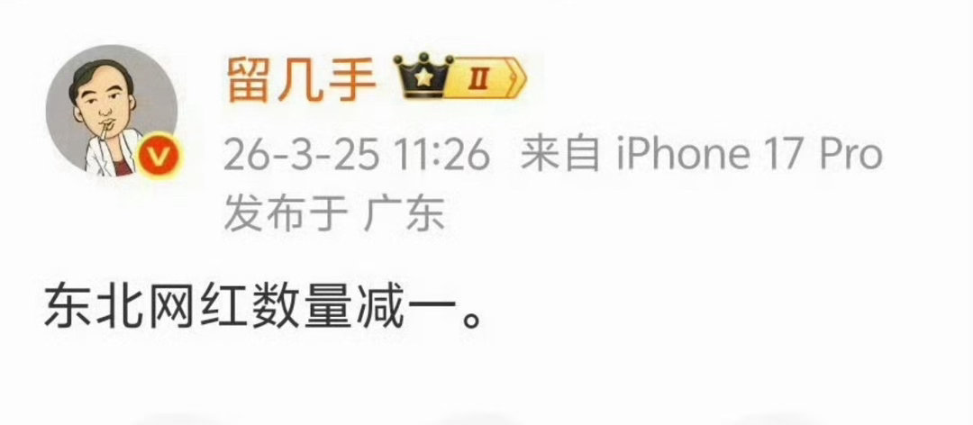 留几手价值观留几手拿张雪峰老师离世玩梗。上过几次综艺，真把自己当男明星了。 